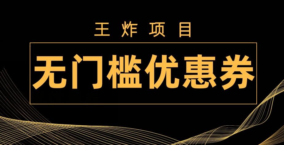 王炸项目！无门槛优惠券，单号日入300+，无需经验直接上手-轻创网