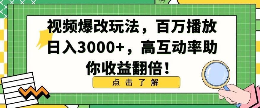 视频爆改玩法，百万播放日入3000+，高互动率助你收益翻倍【揭秘】-轻创网