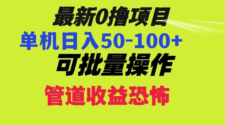 0撸项目，单机日入50-100+，批量操作，一天300轻松-轻创网