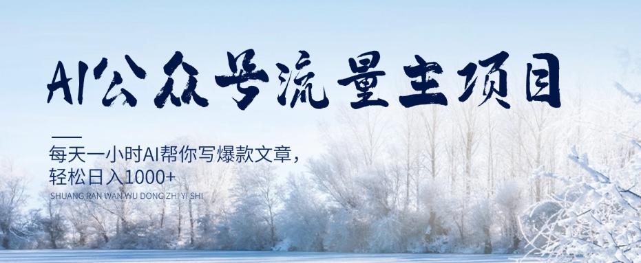AI公众号流量主项目，每天1小时AI帮你写爆款文章，轻松日入1000+【揭秘】-轻创网