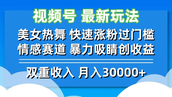 视频号最新玩法 美女热舞 快速涨粉过门槛 情感赛道  暴力吸睛创收益-轻创网
