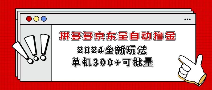 拼多多京东全自动撸金，单机300+可批量-轻创网