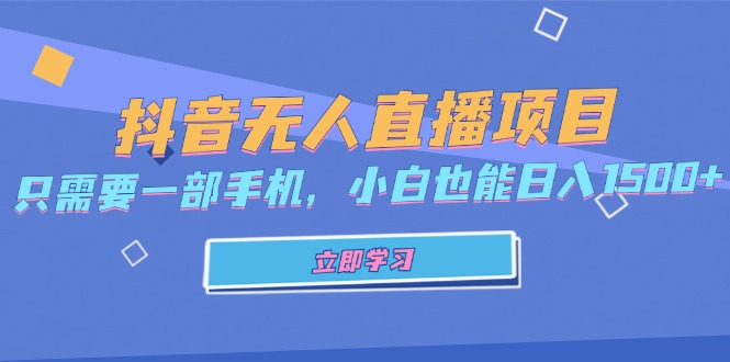 抖音无人直播项目，只需要一部手机，小白也能日入1500+-轻创网