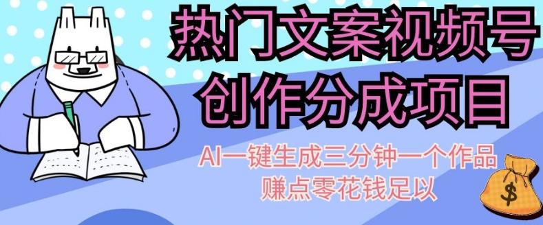 热门文案视频号创作分成，AI一键生成三分钟一个作品，赚点零花钱足以【揭秘】-轻创网
