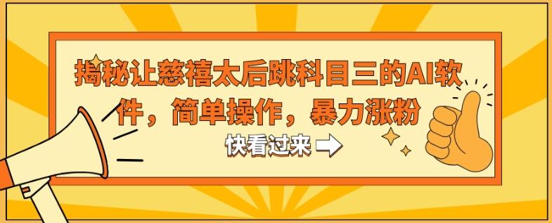 揭秘让慈禧太后跳科目三的AI软件，简单操作，暴力涨粉-轻创网