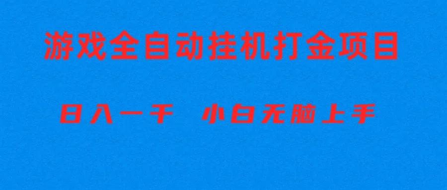 全自动游戏打金搬砖项目，日入1000+ 小白无脑上手-轻创网