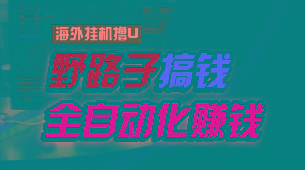 海外挂机撸U新平台，日赚8-15美元，全程无人值守，可批量放大，工作室内…-轻创网