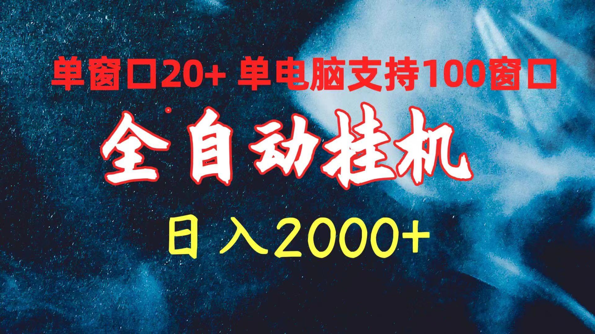 (10054期)全自动挂机 单窗口日收益20+ 单电脑支持100窗口 日入2000+-轻创网