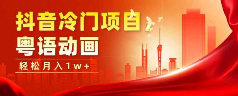 抖音冷门项目，粤语动画，作品制作简单，轻松月入1w+-轻创网