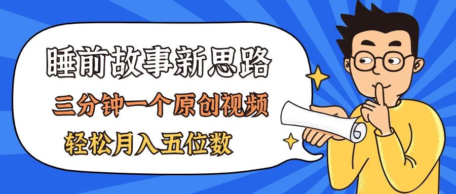 AI做睡前故事也太香了，三分钟一个原创视频，轻松月入五位数-轻创网
