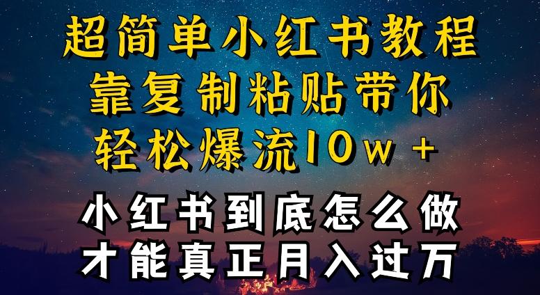 小红书博主到底怎么做，才能复制粘贴不封号，还能爆流引流疯狂变现，全是干货【揭秘】-轻创网