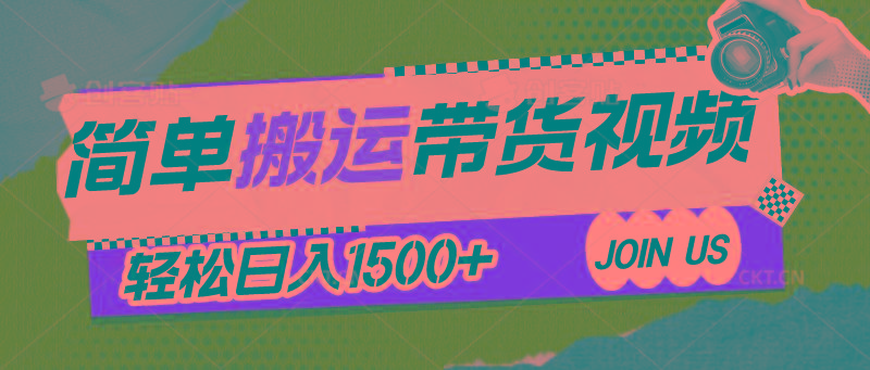 简单搬运带货视频，通过软件一键处理无需自己剪辑去重，轻松日入1500+-轻创网