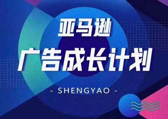 亚马逊广告成长计划，​全面掌握广告矩阵搭建，开源节流，让你的流量来源多元化-轻创网