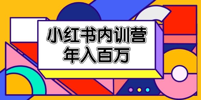 小红书内训营，底层逻辑/定位赛道/账号包装/内容策划/爆款创作/年入百万-轻创网