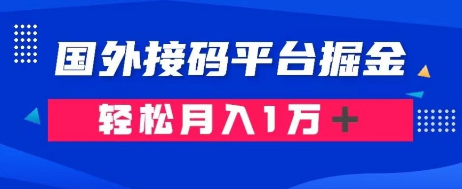 通过国外接码平台掘金：成本1.3，利润10＋，轻松月入1万＋【揭秘】-轻创网