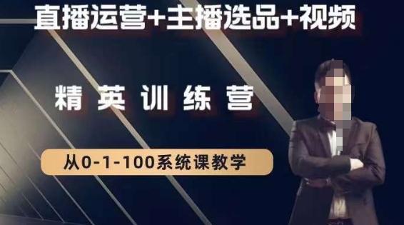 钏山甲大狼高级直播运营系统课，直播运营+主播选品+视频-轻创网