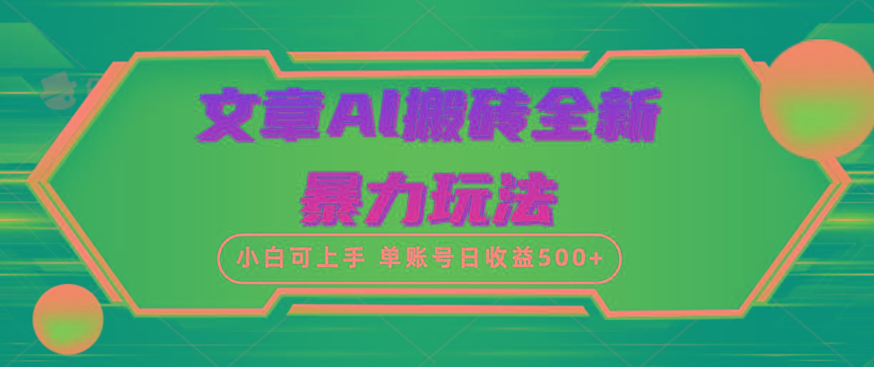 (10057期)文章搬砖全新暴力玩法，单账号日收益500+,三天100%不违规起号，小白易上手-轻创网