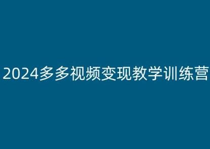 2024多多视频变现教学训练营，新手保姆级教程，适合新手小白-轻创网