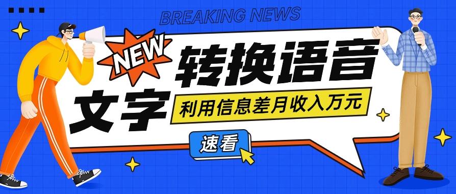 利用信息差操作文字转语音赚钱项目，零成本零门槛轻松月收入10000+【视频+软件】-轻创网