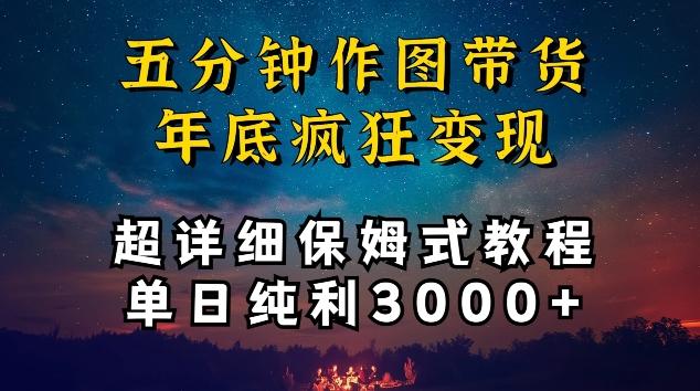 五分钟作图带货疯狂变现，超详细保姆式教程单日纯利3000+【揭秘】-轻创网