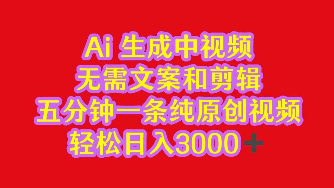 2024中视频最新批量玩法，无需文案和剪辑，五分钟一条纯原创视频，轻松日入3000+-轻创网