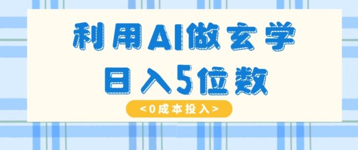 利用AI做玄学，简单操作，暴力掘金，小白月入5万+【揭秘】-轻创网
