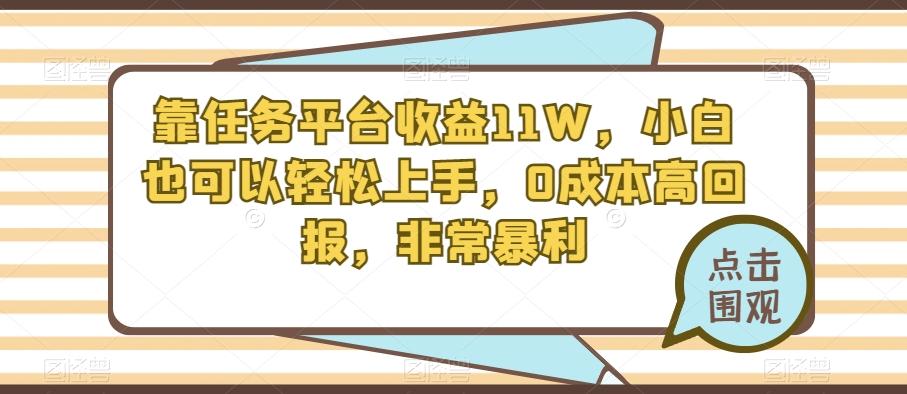 靠任务平台收益11W，小白也可以轻松上手，0成本高回报，非常暴利-轻创网