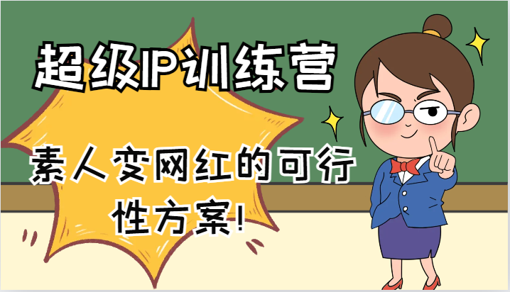 超级IP训练营-IP大课，素人变网红的可行性方案！(61节)-轻创网
