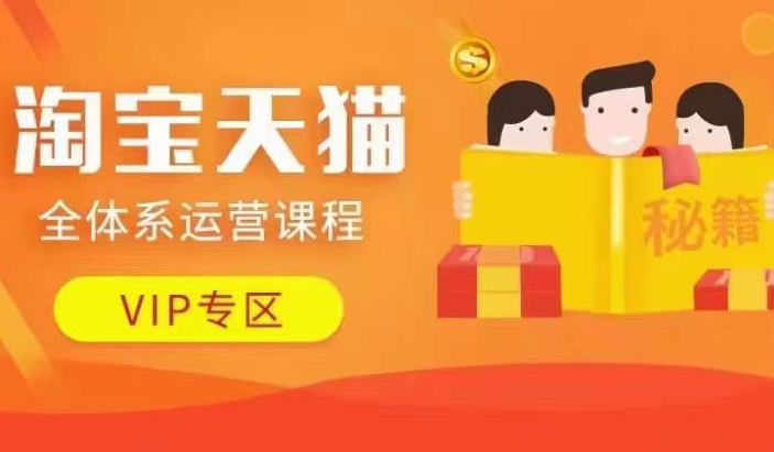 淘宝天猫全体系运营课程【9月24更新】，店铺全系运营、动销玩法、擦边球玩法等等-轻创网