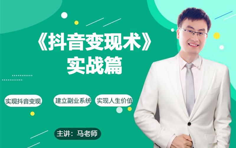 0基础每天10分钟，教你抖音带货实战术，月入3W+-轻创网