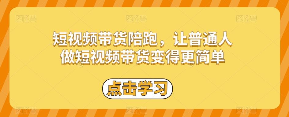 短视频带货陪跑，让普通人做短视频带货变得更简单-轻创网