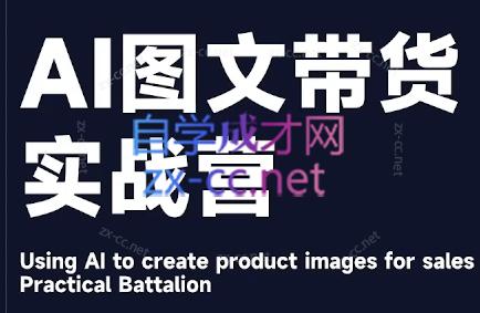 程程老师·AI图文带货实战营-轻创网