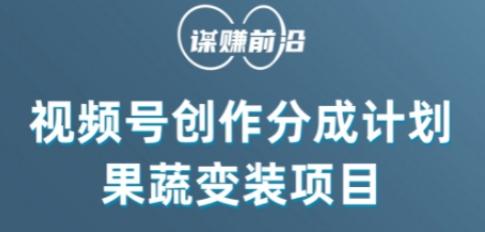 视频号创作分成计划水果蔬菜变装玩法，借助AI变现-轻创网
