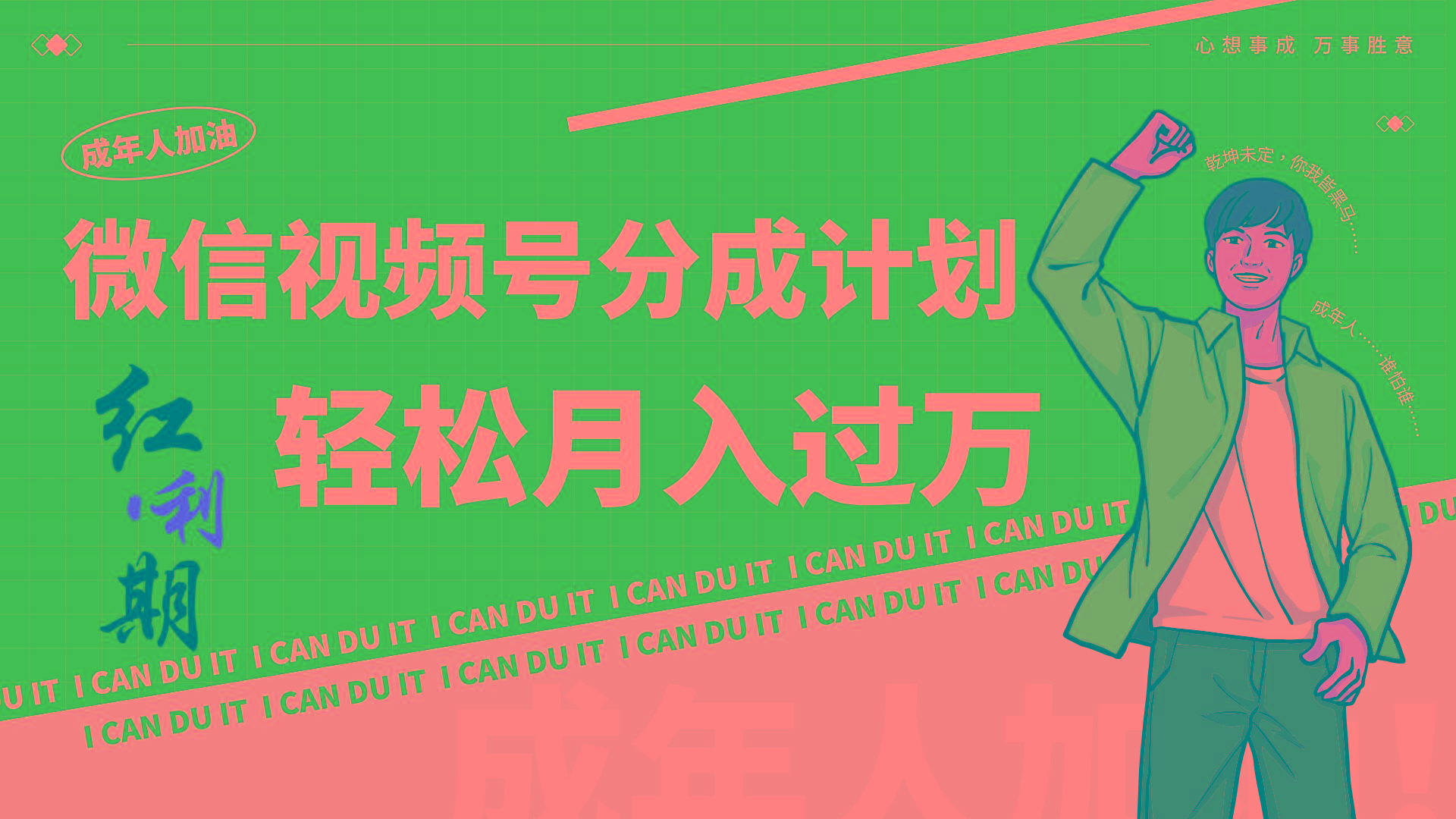 小白逆袭视频号分成计划红利期简创业让你轻松月入过万！-轻创网