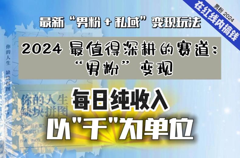 【私域流量最值钱】把“男粉”流量打到手，你便有无数种方法可以轻松变现，每日纯收入以“千”为单位-轻创网