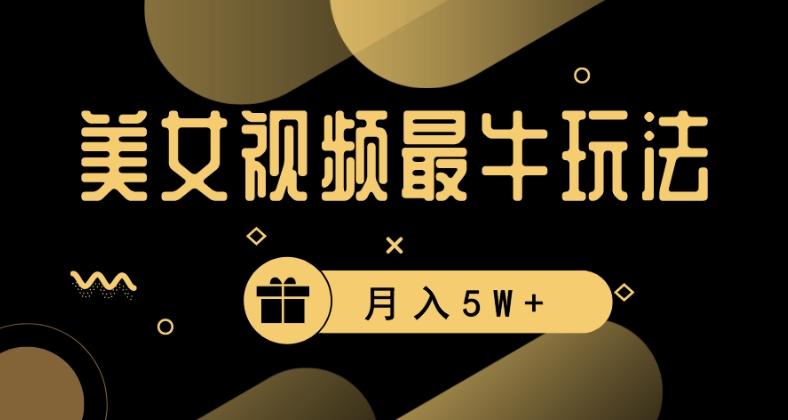 美女短视频最牛玩法，流量高，变现快，轻松月入5W+【揭秘】-轻创网