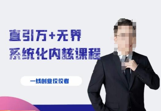 千影·直引万+无界系统化内核课程，4套系统课让你赢在起点-轻创网