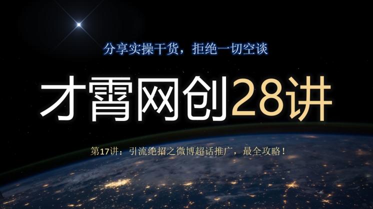 才霄网创28讲第17讲：引流绝招之微博超话推广，最全攻略！-轻创网