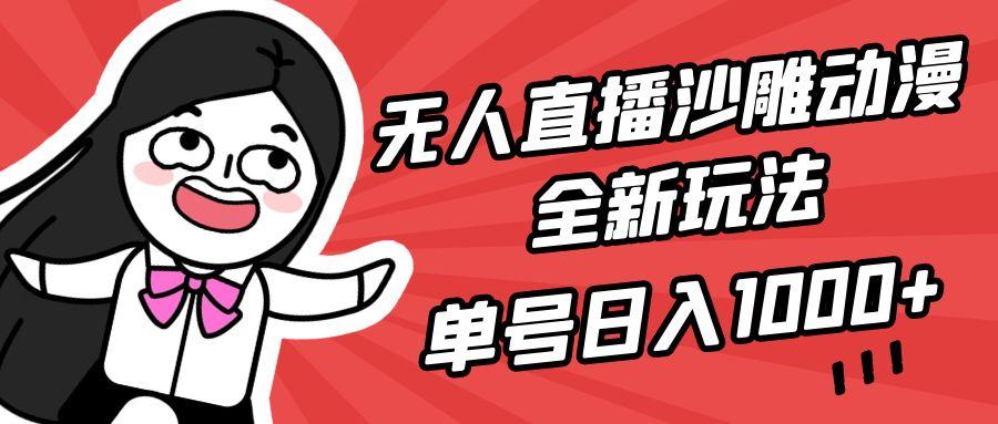 (9521期)无人直播沙雕动漫全新玩法，单号日入1000+，小白可做，详细教程-轻创网
