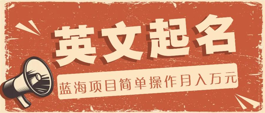 利用AI工具帮助起英文名，蓝海项目简单操作，0成本0门槛月收入万元-轻创网