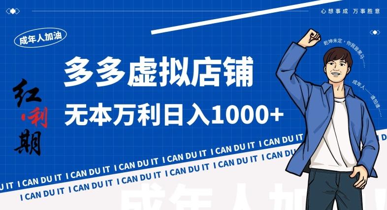 拼多多超神玩法！虚拟店铺无本入局日收1000+，不需要发货，不需要售后【揭秘】-轻创网