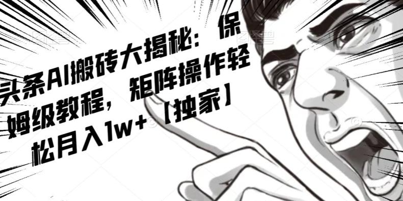 AI写作红利项目，头条号流量主矩阵，轻松日入300+工作室月入5W【揭秘】-轻创网