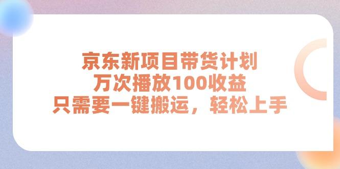 京东新项目带货计划，万次播放100收益，只需要一键搬运，轻松上手-轻创网
