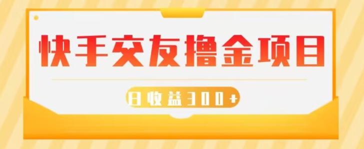 快手交友撸金项目，小白就可以操作，无需什么门槛，日收益300+可批量操作-轻创网