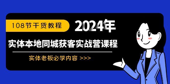 实体本地同城获客实战营课程：实体老板必学内容，108节干货教程-轻创网