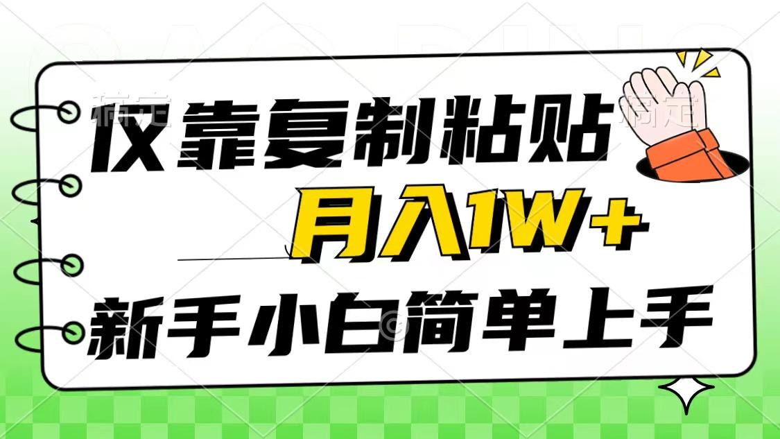 仅靠复制粘贴，被动收益，轻松月入1w+，新手小白秒上手，互联网风口项目-轻创网