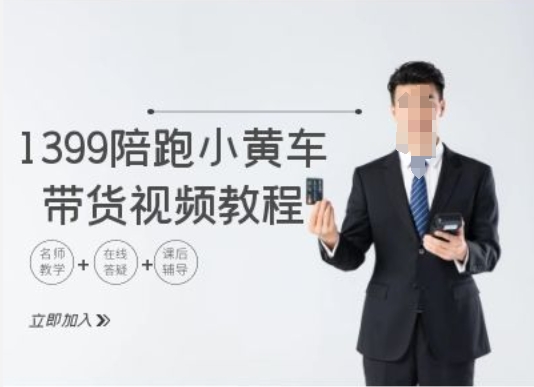 1399陪跑tiktok小黄车带货视频教程，tiktok跨境电商教程-轻创网