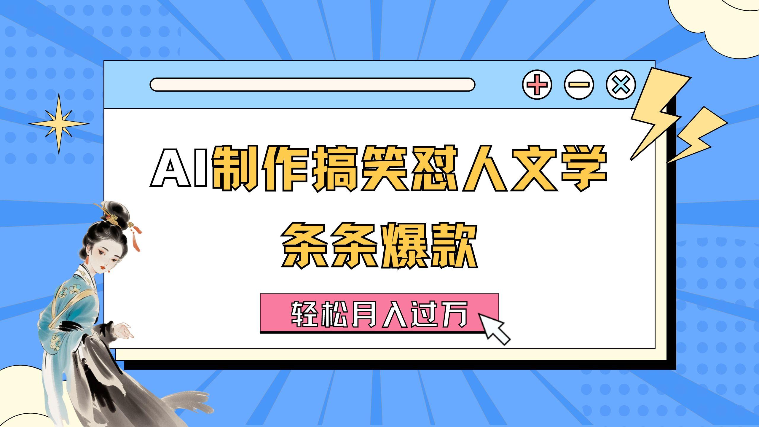 AI制作搞笑怼人文学 条条爆款 轻松月入过万-详细教程-轻创网