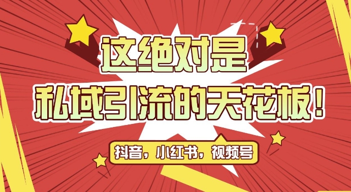 最新首发全平台引流玩法，公域引流私域玩法，轻松获客500+，附引流脚本，克隆截流自热玩法【揭秘】-轻创网