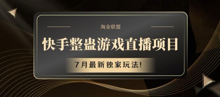 快手整蛊游戏直播项目，7月最新独家玩法【揭秘】-轻创网